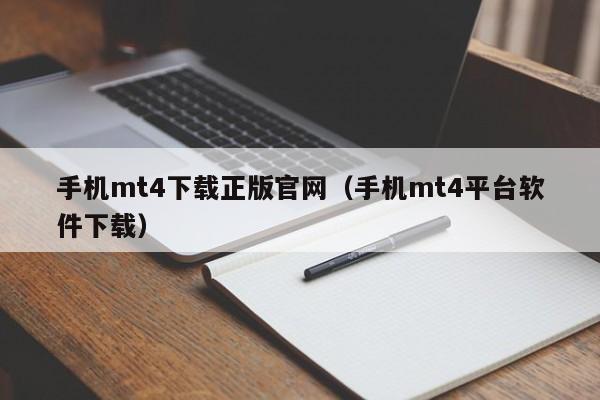 手机mt4下载正版官网（手机mt4平台软件下载）