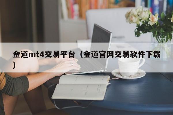 金道mt4交易平台（金道官网交易软件下载）