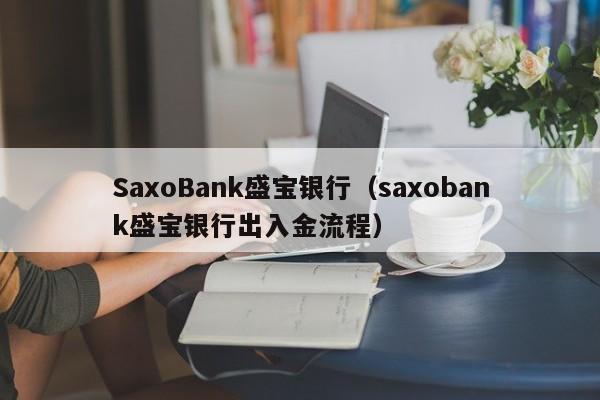 SaxoBank盛宝银行（saxobank盛宝银行出入金流程）