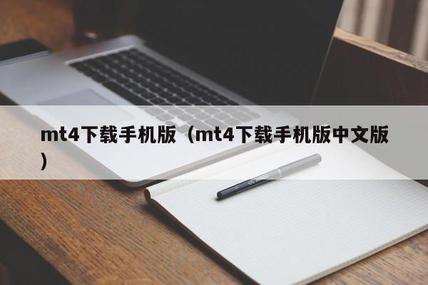 mt4下载手机版（mt4下载手机版中文版）