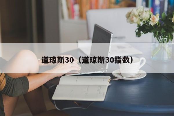 道琼斯30（道琼斯30指数）