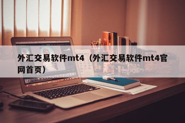 外汇交易软件mt4（外汇交易软件mt4官网首页）