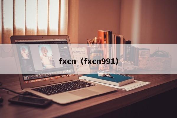 fxcn（fxcn991）