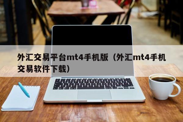 外汇交易平台mt4手机版（外汇mt4手机交易软件下载）