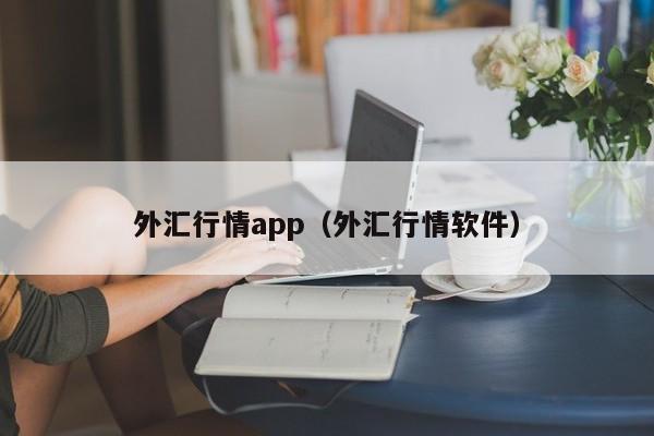 外汇行情app（外汇行情软件）