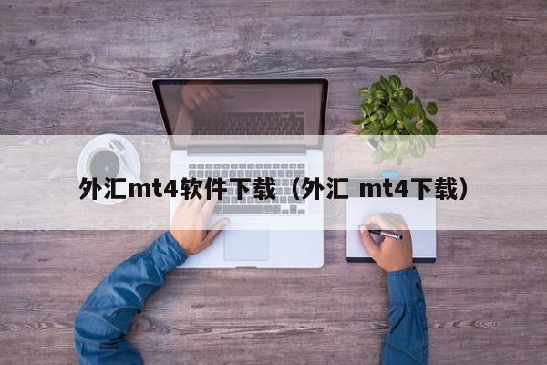 外汇mt4软件下载（外汇 mt4下载）