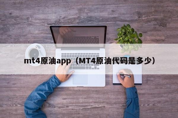 mt4原油app（MT4原油代码是多少）