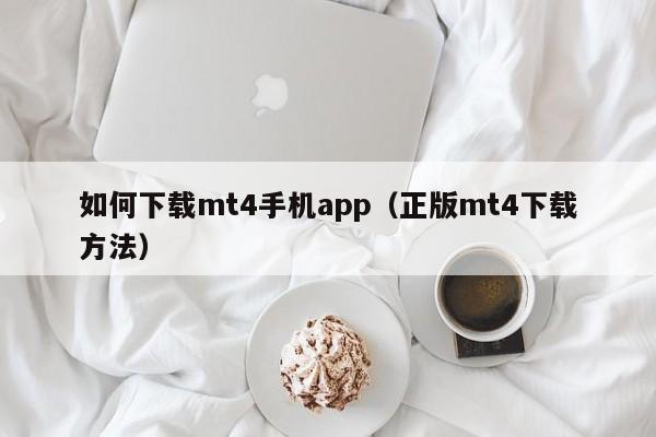 如何下载mt4手机app（正版mt4下载方法）