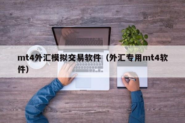 mt4外汇模拟交易软件（外汇专用mt4软件）