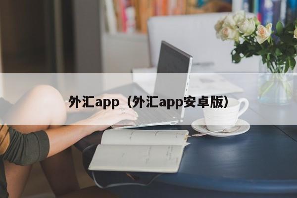 外汇app（外汇app安卓版）