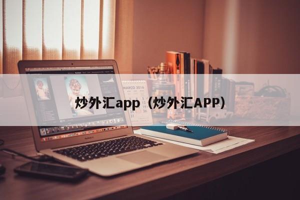 炒外汇app（炒外汇APP）