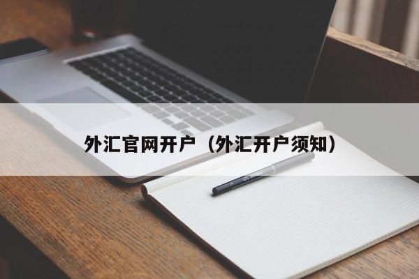 外汇官网开户（外汇开户须知）