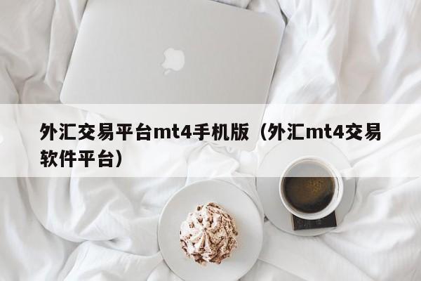 外汇交易平台mt4手机版（外汇mt4交易软件平台）