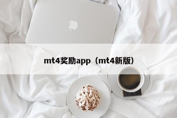 mt4奖励app（mt4新版）