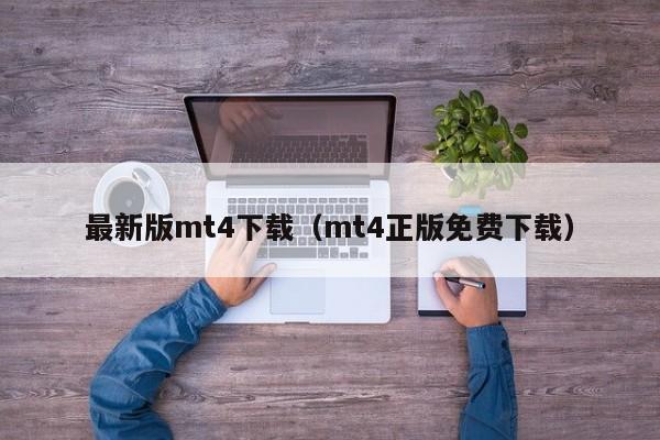 最新版mt4下载（mt4正版免费下载）