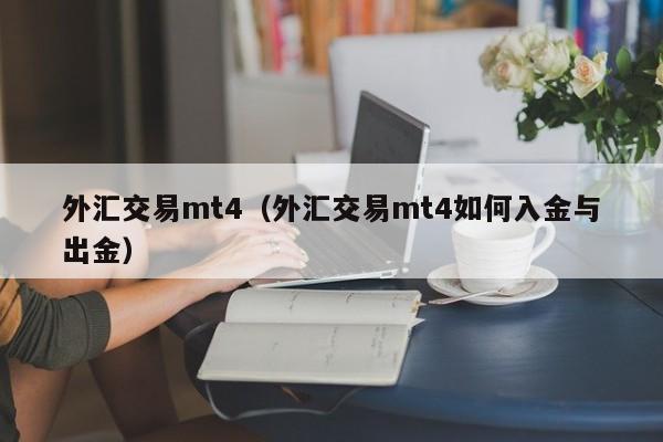 外汇交易mt4（外汇交易mt4如何入金与出金）