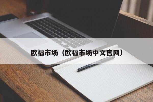 欧福市场（欧福市场中文官网）