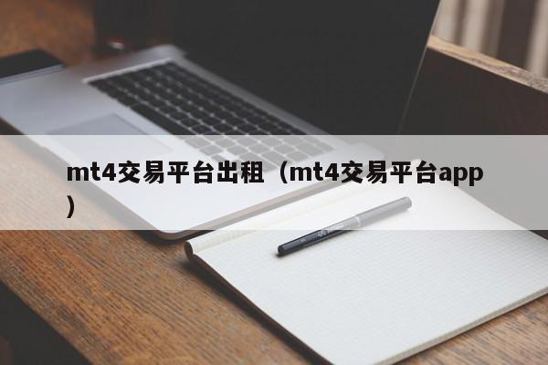 mt4交易平台出租（mt4交易平台app）