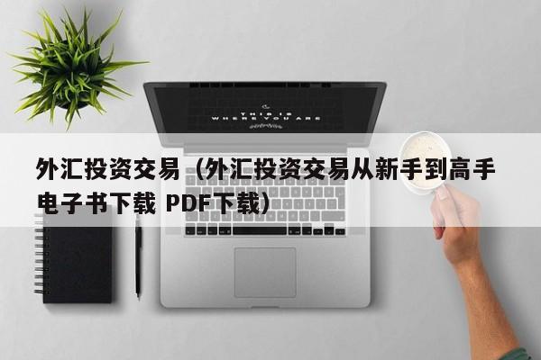 外汇投资交易（外汇投资交易从新手到高手 电子书下载 PDF下载）