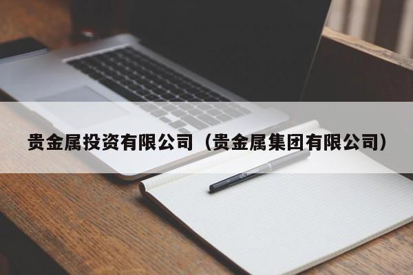 贵金属投资有限公司（贵金属集团有限公司）