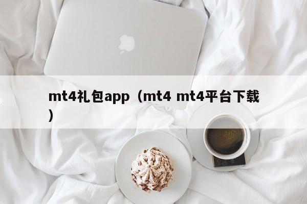 mt4礼包app（mt4 mt4平台下载）