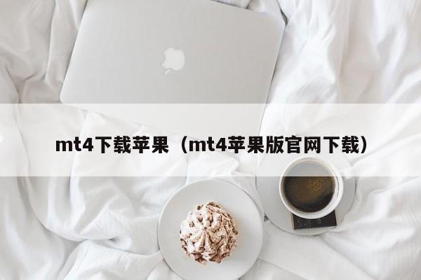 mt4下载苹果（mt4苹果版官网下载）