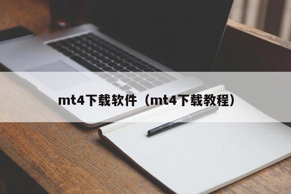 mt4下载软件（mt4下载教程）