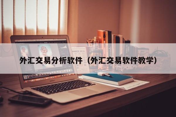 外汇交易分析软件（外汇交易软件教学）