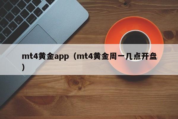 mt4黄金app（mt4黄金周一几点开盘）