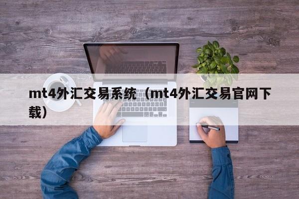 mt4外汇交易系统（mt4外汇交易官网下载）