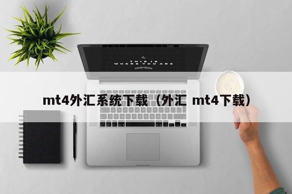 mt4外汇系统下载（外汇 mt4下载）