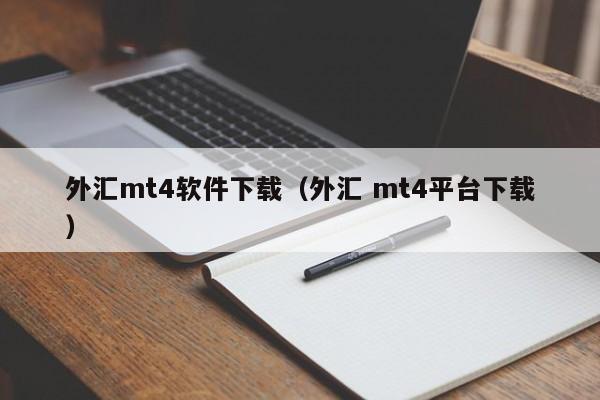 外汇mt4软件下载（外汇 mt4平台下载）