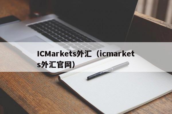 ICMarkets外汇（icmarkets外汇官网）