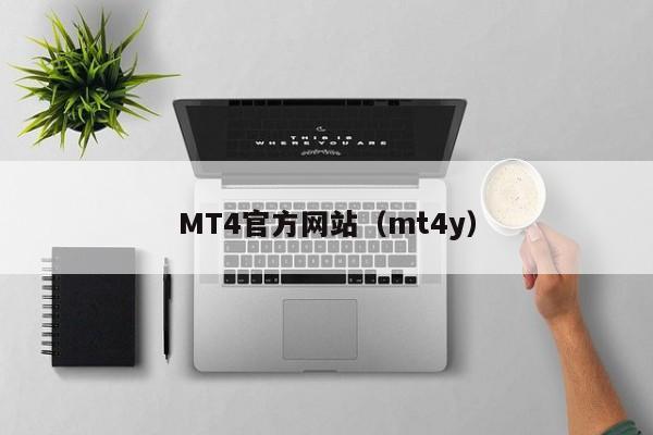 MT4官方网站（mt4y）