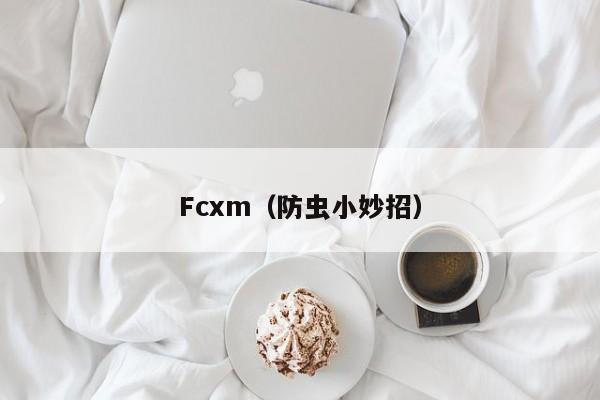 Fcxm（防虫小妙招）