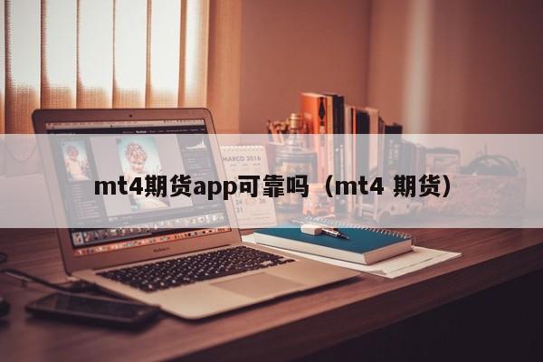 mt4期货app可靠吗（mt4 期货）