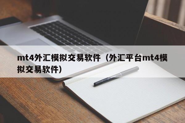 mt4外汇模拟交易软件（外汇平台mt4模拟交易软件）