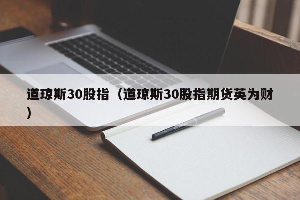 道琼斯30股指（道琼斯30股指期货英为财）