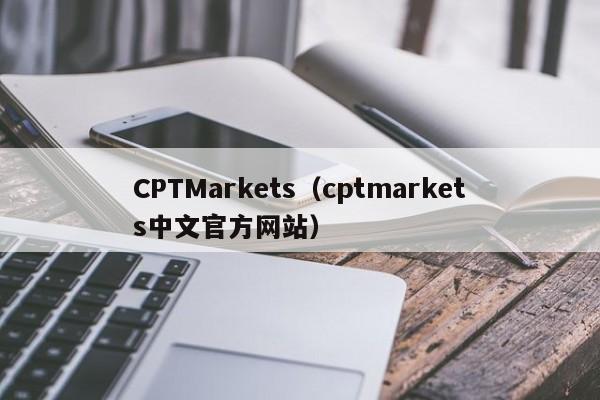 CPTMarkets（cptmarkets中文官方网站）