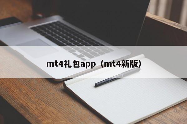 mt4礼包app（mt4新版）