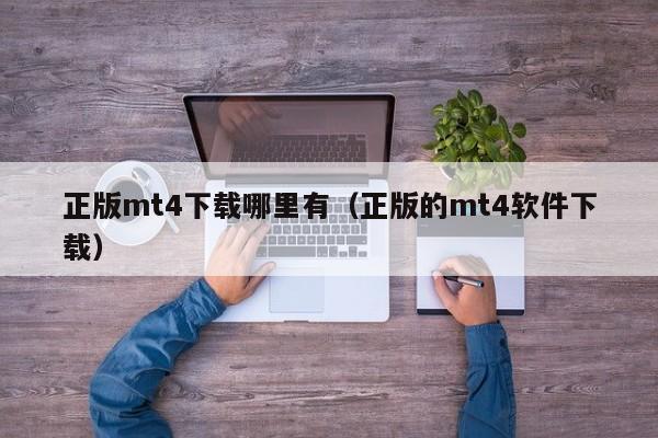 正版mt4下载哪里有（正版的mt4软件下载）