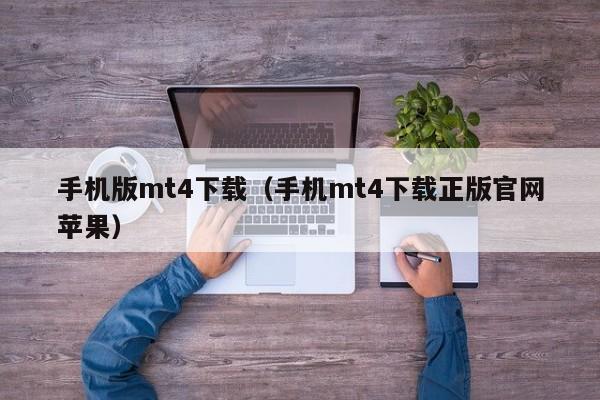 手机版mt4下载（手机mt4下载正版官网苹果）