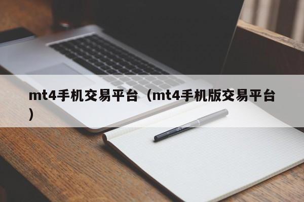 mt4手机交易平台（mt4手机版交易平台）