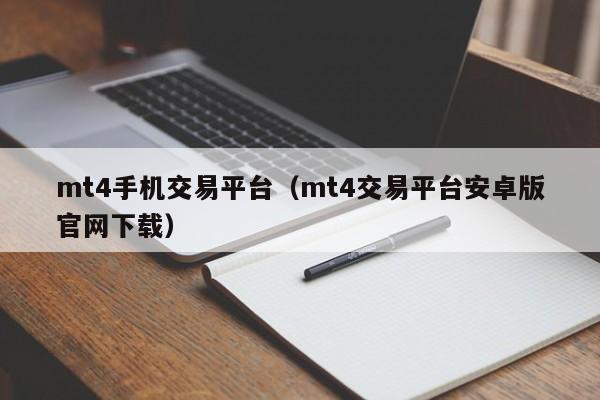 mt4手机交易平台（mt4交易平台安卓版官网下载）