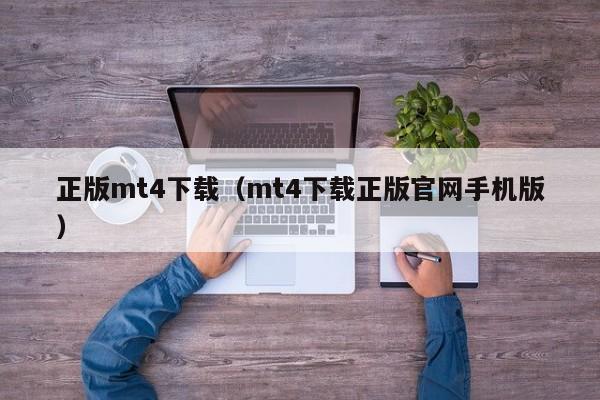 正版mt4下载（mt4下载正版官网手机版）