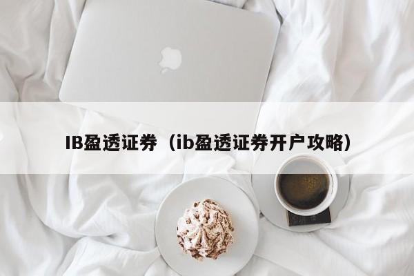 IB盈透证券（ib盈透证券开户攻略）