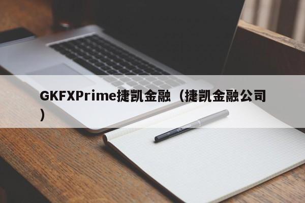 GKFXPrime捷凯金融（捷凯金融公司）