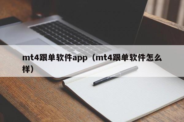 mt4跟单软件app（mt4跟单软件怎么样）