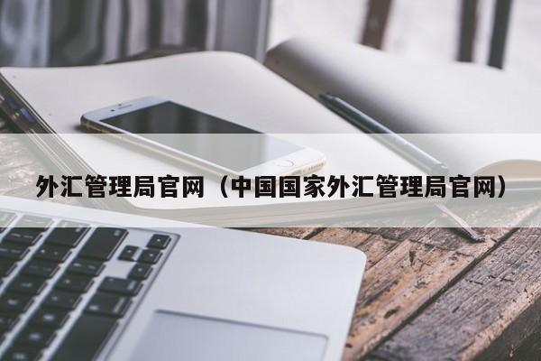 外汇管理局官网（中国国家外汇管理局官网）