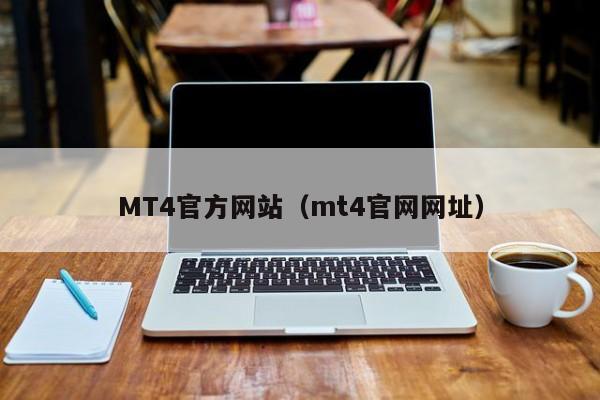 MT4官方网站（mt4官网网址）